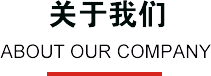 關于我們